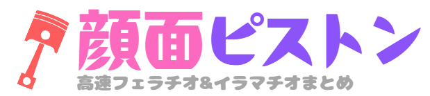 顔面ピストン